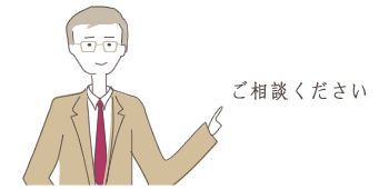 相続に関することなら何でもご相談ください