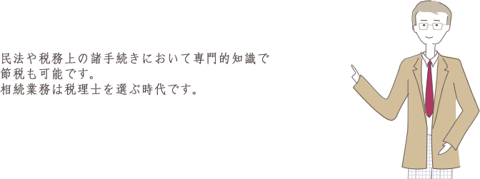 相続業務は税理士を選ぶ時代