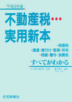 不動産税・実用新本-藤澤典応