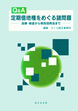 定期借地権をめぶる諸問題-藤澤典応