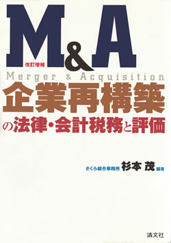 Ｍ＆Ａ企業再構築の法律・会計税務と評価-藤澤典応